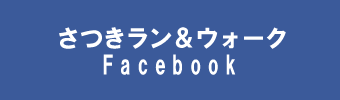 公式フェイスブック