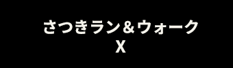 公式エックス