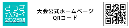 大会公式ホームページ QRコード