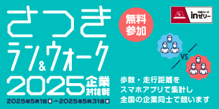 さつきランアンドウォーク