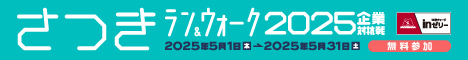さつきランアンドウォーク