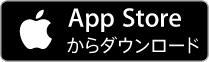アイフォンの方はこちらをクリックしてAppStoreのページからダウンロードしてください。