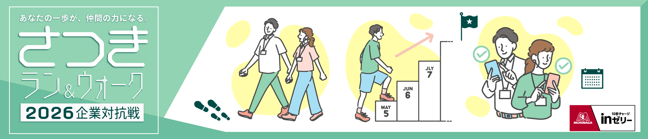 さつきラン＆ウォーク2026企業対抗戦【公式】