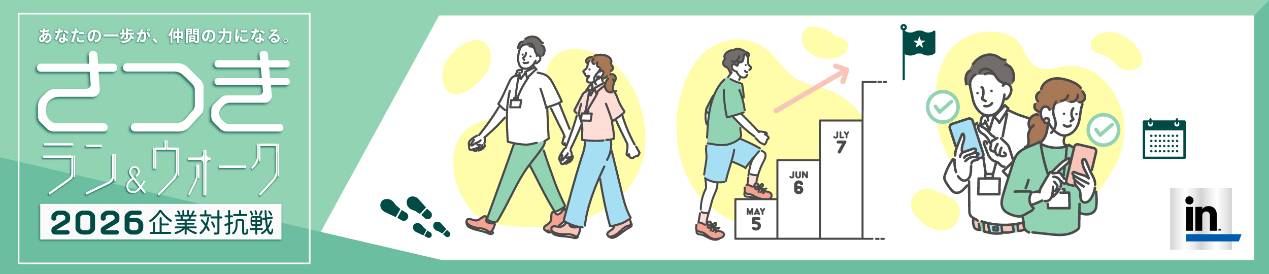 さつきラン&ウォーク2026企業対抗戦【公式】