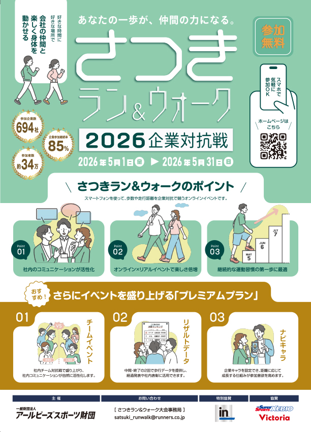 さつきラン＆ウォーク2026年度チラシ