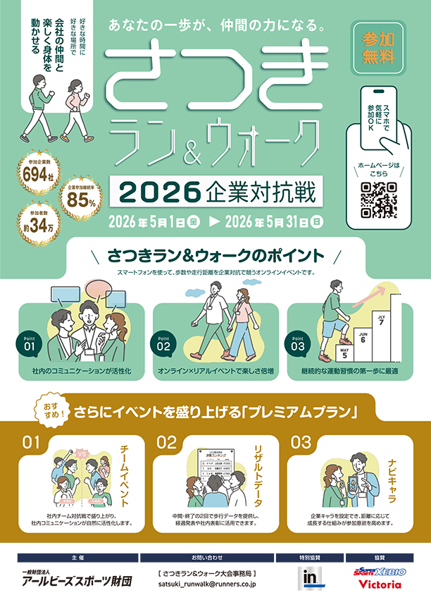 さつきラン＆ウォーク2026年度ポスター