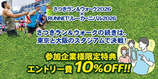 RUNNETリレーカーニバル（RRC）エントリー費10%OFF