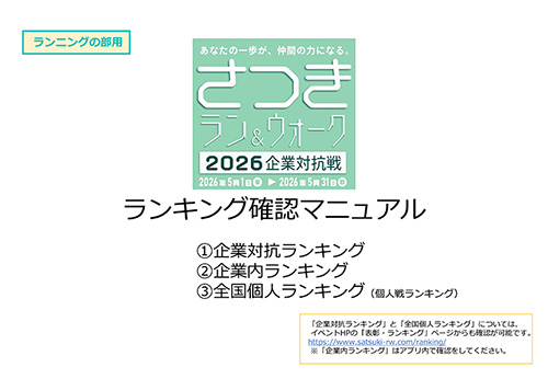 2026年度ランキング確認マニュアル　ランニングの部