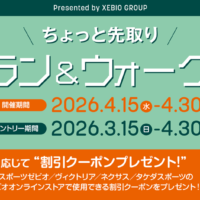 ちょっと先取りラン&ウォーク Presented by XEBIO GROUP