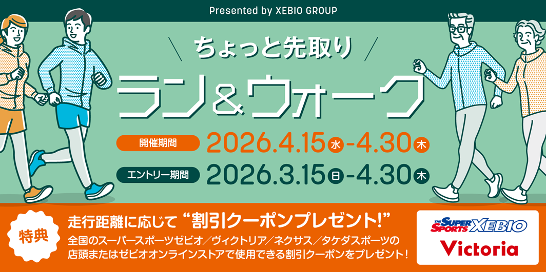 ちょっと先取りラン&ウォーク Presented by XEBIO GROUP